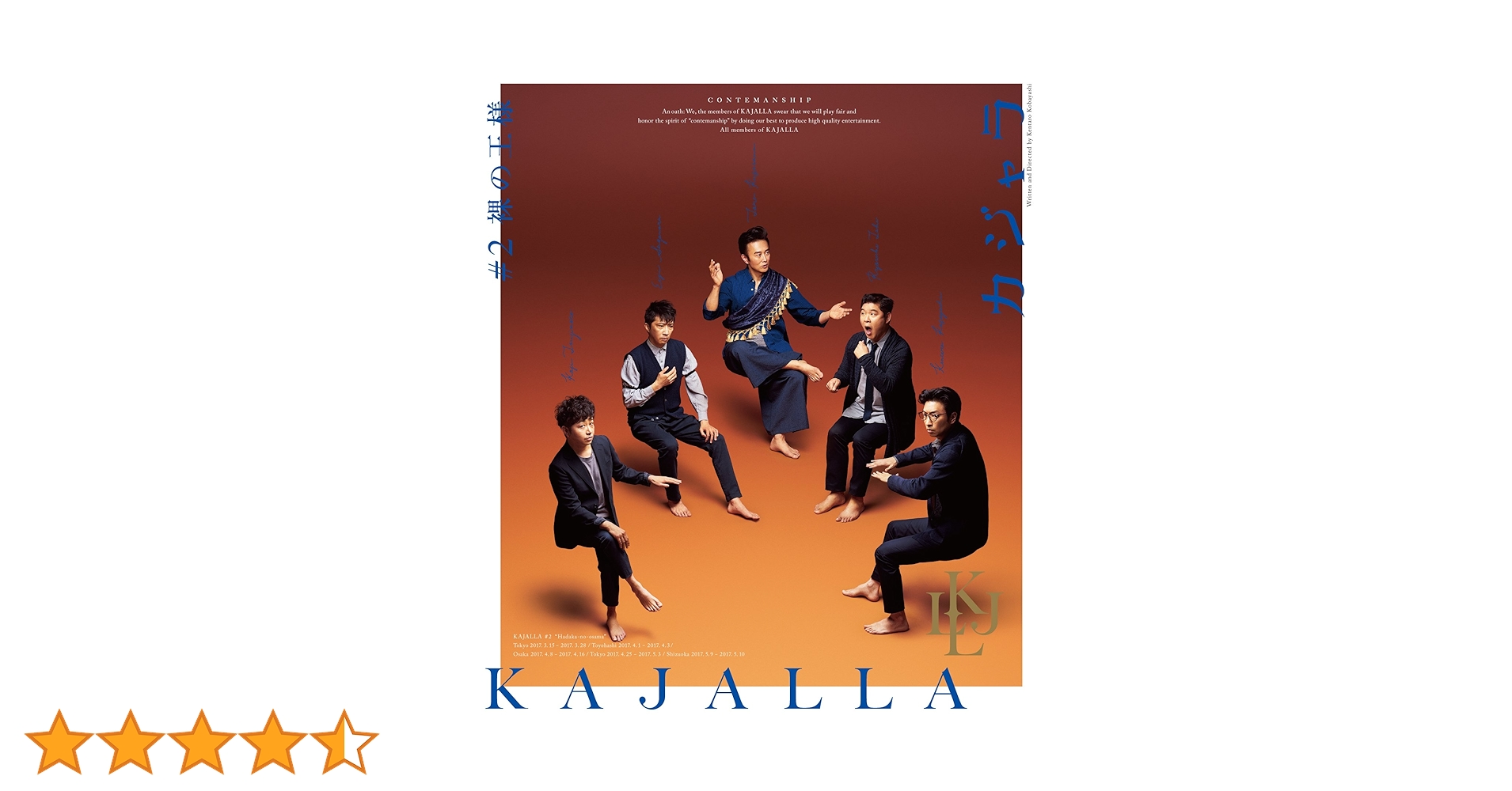 小林賢太郎 作・演出 KAJALLA ♯2 裸の王様 小林賢太郎コント公演 カジャラ#2『裸の王様』Blu-ray : 小林